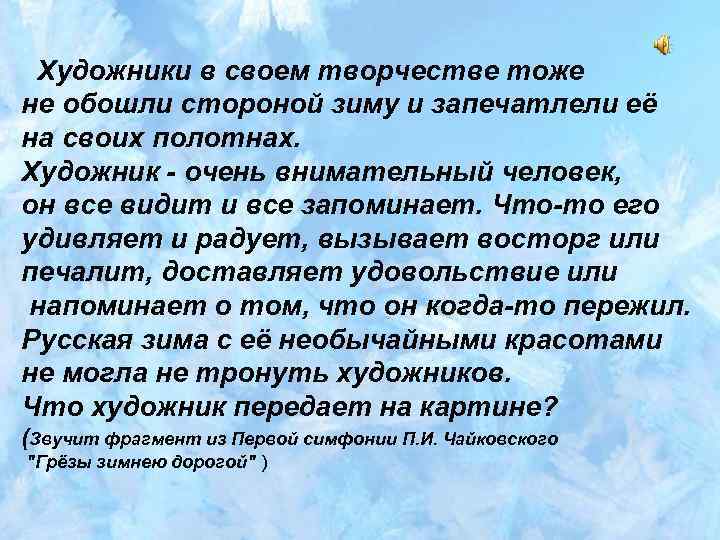 Художники в своем творчестве тоже не обошли стороной зиму и запечатлели её на своих