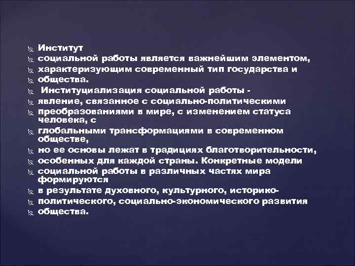  Институт социальной работы является важнейшим элементом, характеризующим современный тип государства и общества. Институциализация