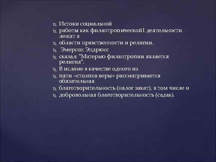  Истоки социальной работы как филантропической 1 деятельности лежат в области нравственности и религии.