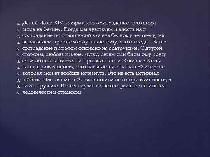  Далай-Лама XIV говорит, что «сострадание- это опора мира на Земле…Когда мы чувствуем жалость