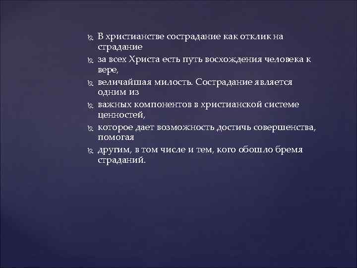  В христианстве сострадание как отклик на страдание за всех Христа есть путь восхождения