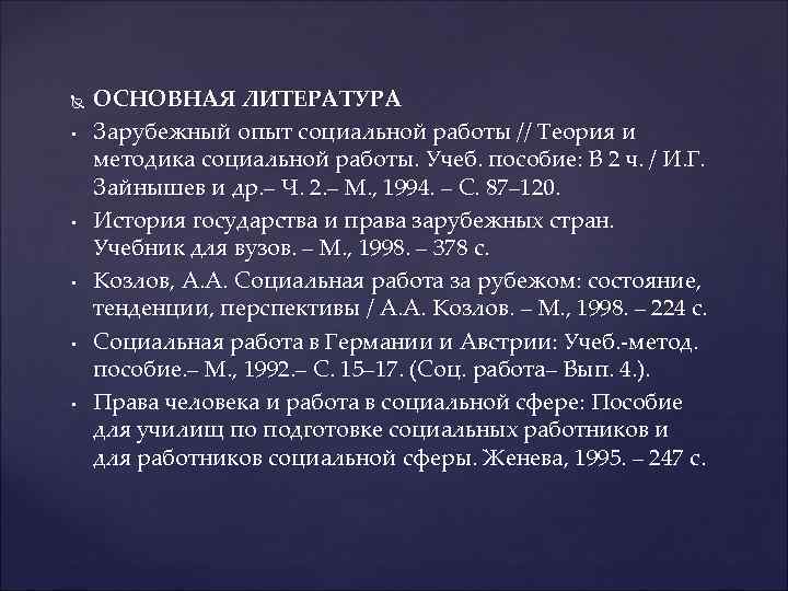  • • • ОСНОВНАЯ ЛИТЕРАТУРА Зарубежный опыт социальной работы // Теория и методика