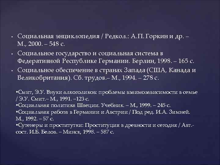  • • • Социальная энциклопедия / Редкол. : А. П. Горкин и др.