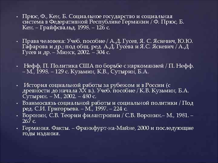  • • Прюс, Ф. , Кен, Б. Социальное государство и социальная система в