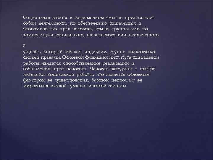Социальная работа в современном смысле представляет собой деятельность по обеспечению социальных и экономических прав