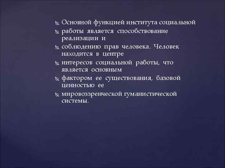  Основной функцией института социальной работы является способствование реализации и соблюдению прав человека. Человек