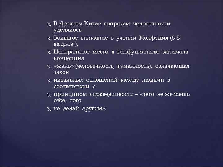  В Древнем Китае вопросам человечности уделялось большое внимание в учении Конфуция (6 -5