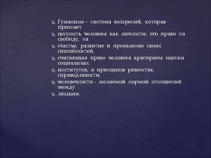  Гуманизм – система воззрений, которая признает ценность человека как личности, его право на