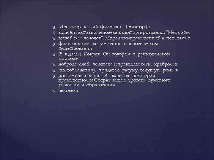  Древнегреческий философ Протагор (5 в. д. н. э. ) поставил человека в центр