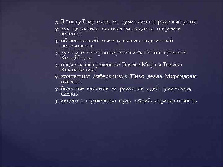  В эпоху Возрождения гуманизм впервые выступил как целостная система взглядов и широкое течение