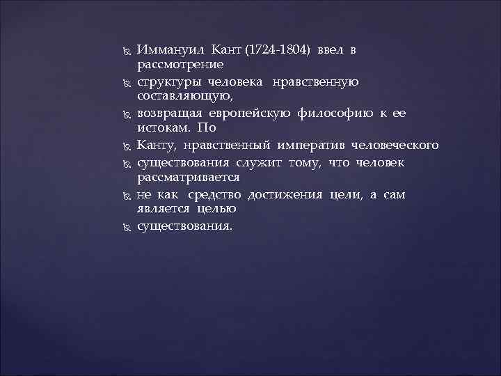  Иммануил Кант (1724 -1804) ввел в рассмотрение структуры человека нравственную составляющую, возвращая европейскую