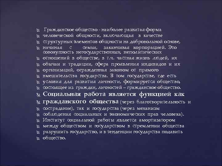  Гражданское общество - наиболее развитая форма человеческой общности, включающая в качестве структурных элементов