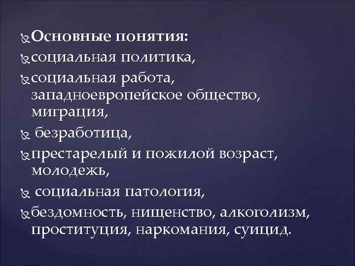 Основные понятия: социальная политика, социальная работа, западноевропейское общество, миграция, безработица, престарелый и пожилой возраст,