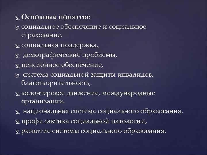 Основные понятия: социальное обеспечение и социальное страхование, социальная поддержка, демографические проблемы, пенсионное обеспечение, система