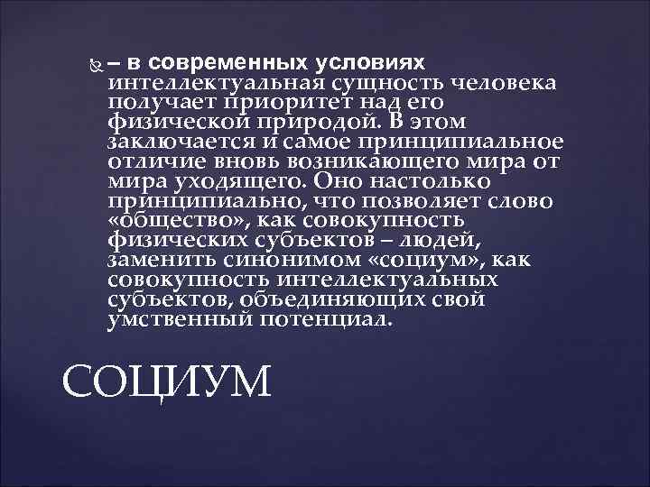  – в современных условиях интеллектуальная сущность человека получает приоритет над его физической природой.