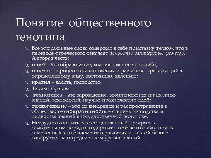 Понятие общественного генотипа Все эти сложные слова содержат в себе приставку техно-, что в