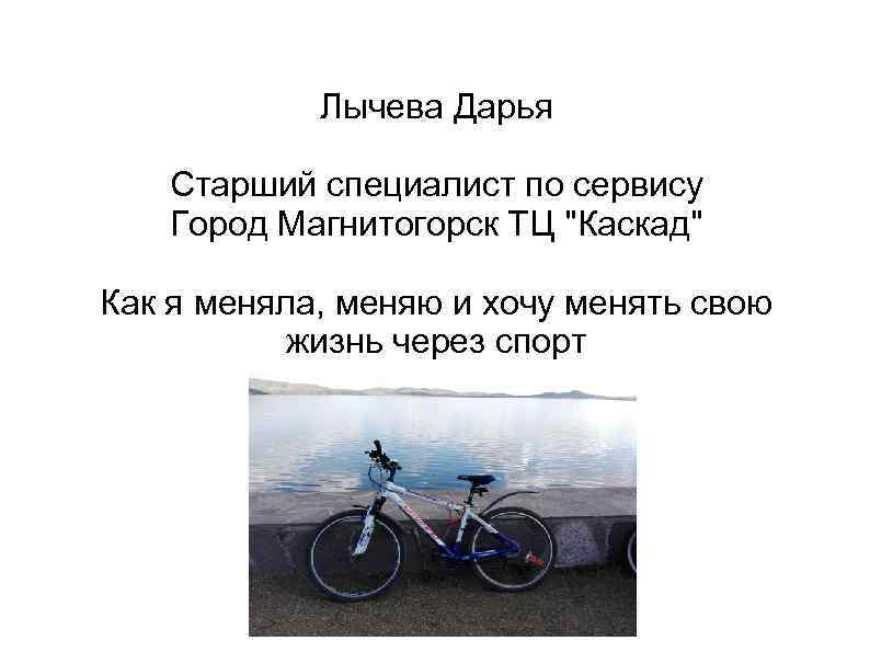 Лычева Дарья Старший специалист по сервису Город Магнитогорск ТЦ 