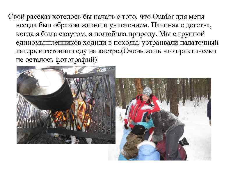 Свой рассказ хотелось бы начать с того, что Outdor для меня всегда был образом