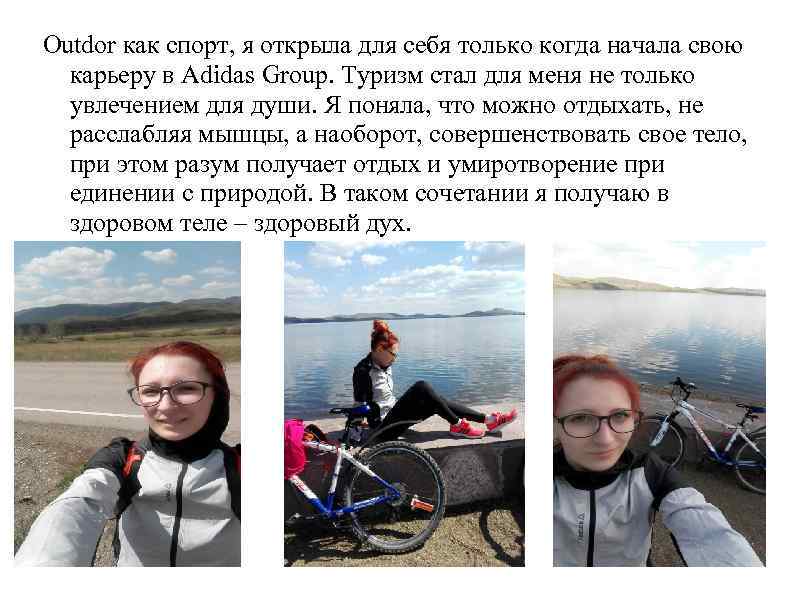Outdor как спорт, я открыла для себя только когда начала свою карьеру в Adidas