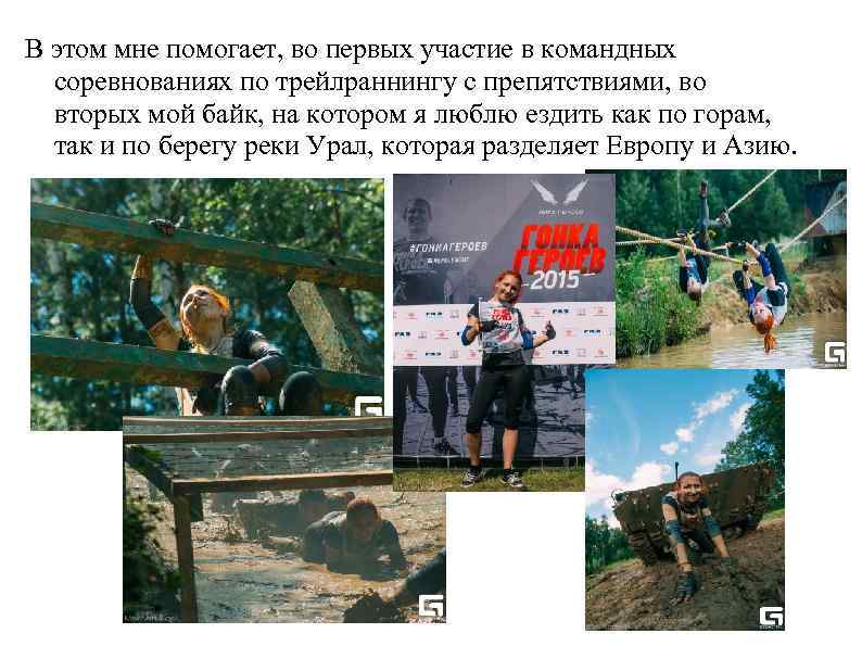 В этом мне помогает, во первых участие в командных соревнованиях по трейлраннингу с препятствиями,