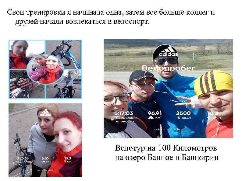 Свои тренировки я начинала одна, затем все больше коллег и друзей начали вовлекаться в