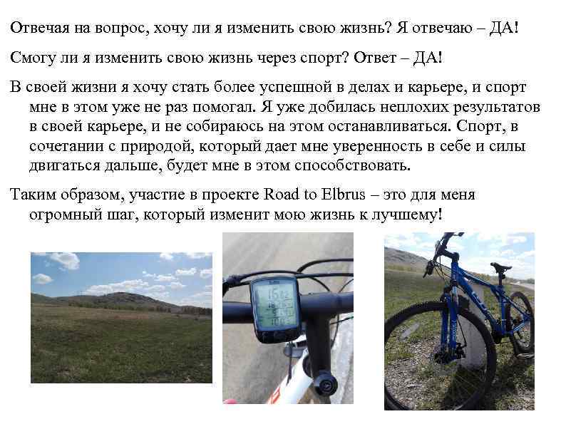 Отвечая на вопрос, хочу ли я изменить свою жизнь? Я отвечаю – ДА! Смогу