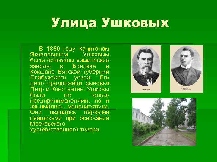 Улица Ушковых В 1850 году Капитоном Яковлевичем Ушковым были основаны химические заводы в Бондюге