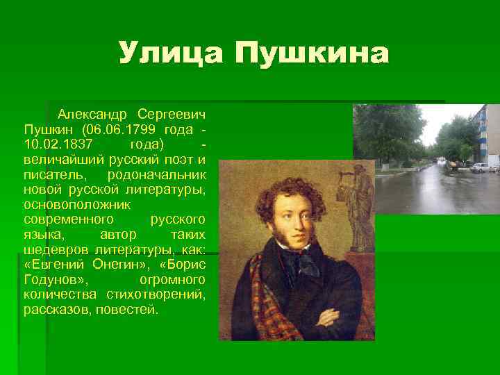 Улица Пушкина Александр Сергеевич Пушкин (06. 1799 года - 10. 02. 1837 года) -