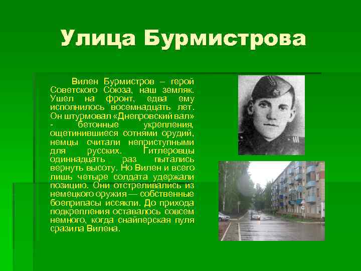 Улица Бурмистрова Вилен Бурмистров – герой Советского Союза, наш земляк. Ушел на фронт, едва