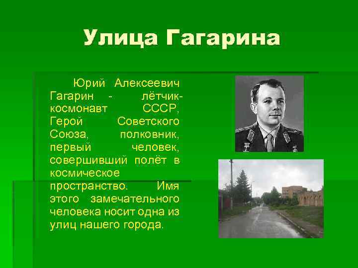 Улица Гагарина Юрий Алексеевич Гагарин - лётчиккосмонавт СССР, Герой Советского Союза, полковник, первый человек,