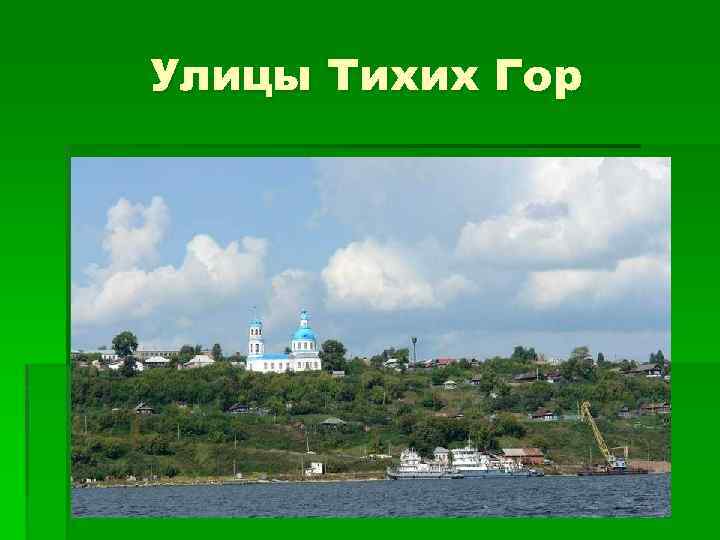 Улицы Тихих Гор 