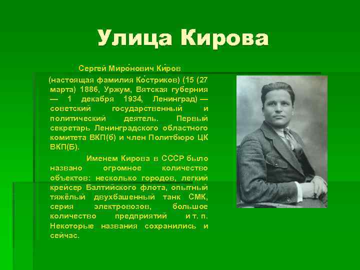 Улица Кирова Сергей Миро нович Ки ров (настоящая фамилия Ко стриков) (15 (27 марта)