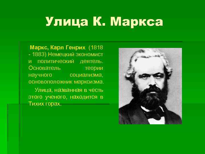 Улица К. Маркса Маркс, Карл Генрих (1818 - 1883) Немецкий экономист и политический деятель.