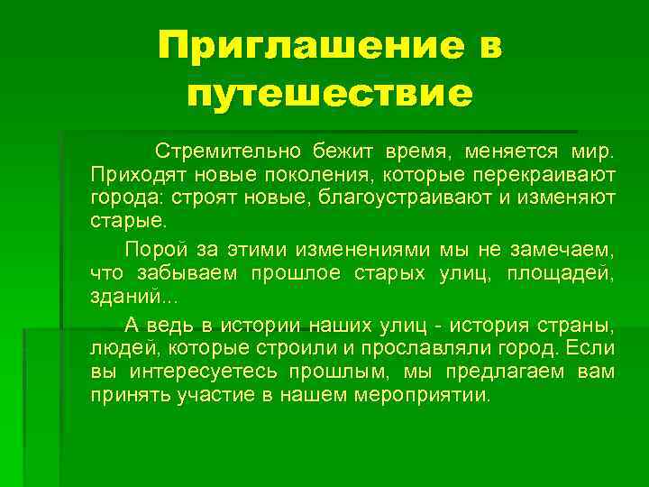 Приглашение в путешествие Стремительно бежит время, меняется мир. Приходят новые поколения, которые перекраивают города: