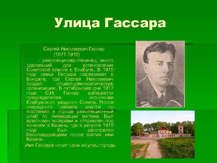 Улица Гассара Сергей Николаевич Гассар (1877 -1918) - революционер-ленинец, много сделавший для установления Советской