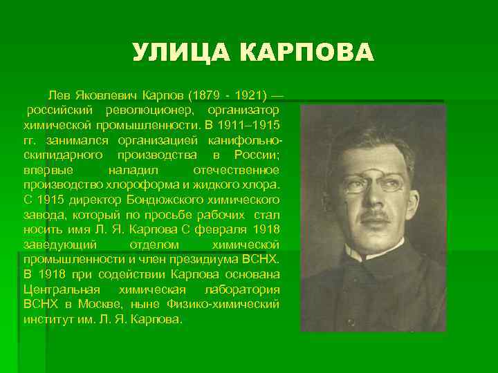 УЛИЦА КАРПОВА Лев Яковлевич Карпов (1879 - 1921) — российский революционер, организатор химической промышленности.