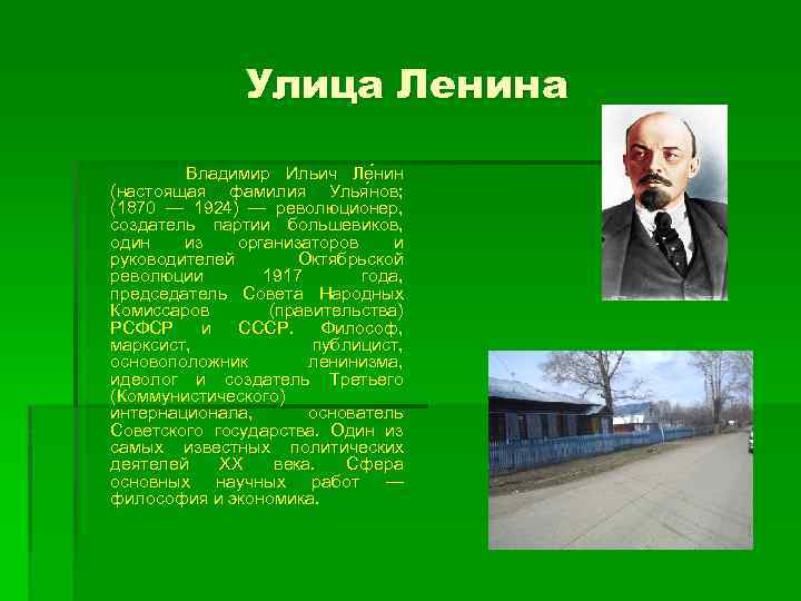 Улица Ленина Владимир Ильич Ле нин (настоящая фамилия Улья нов; (1870 — 1924) —