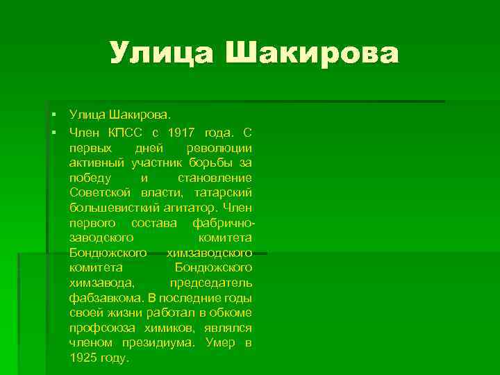 Улица Шакирова § Улица Шакирова. § Член КПСС с 1917 года. С первых дней