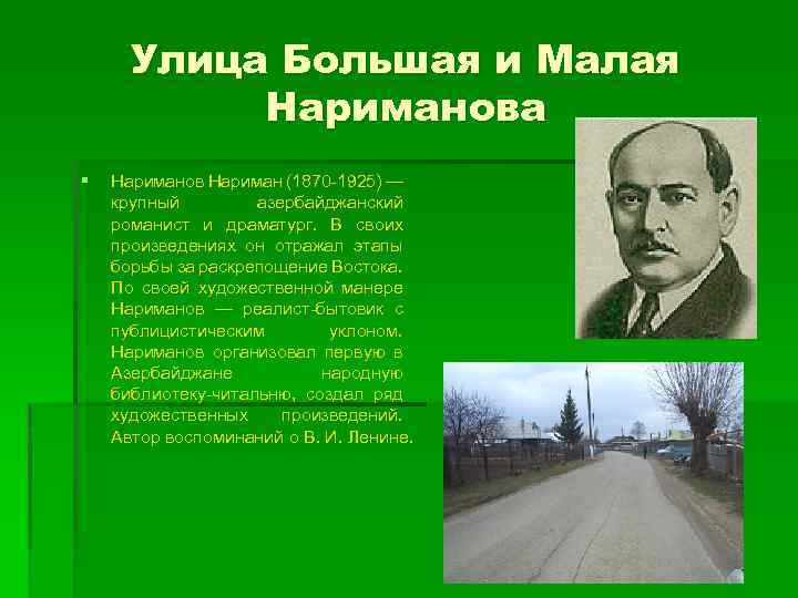 Улица Большая и Малая Нариманова § Нариманов Нариман (1870 -1925) — крупный азербайджанский романист