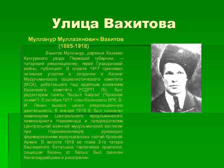 Улица Вахитова Мулланур Муллазянович Вахитов (1885 -1918) Вахитов Мулланур, деревня Казаево Кунгурского уезда Пермской