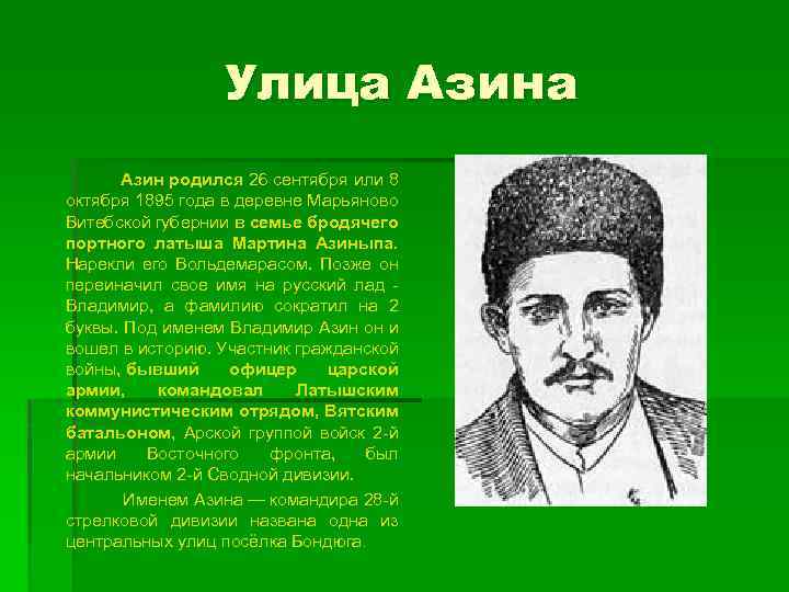 Улица Азина Азин родился 26 сентября или 8 октября 1895 года в деревне Марьяново