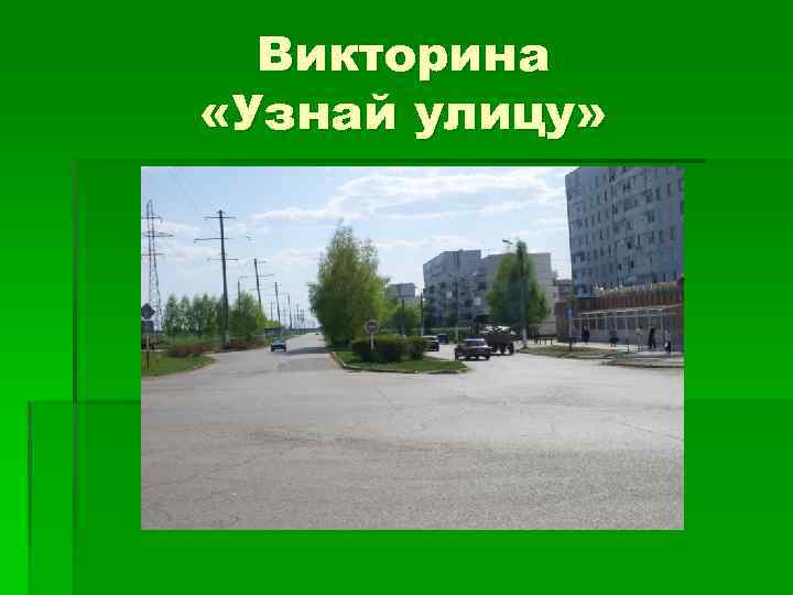 Улицы нашего города презентация