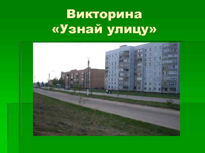 Улицы нашего города презентация