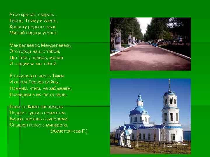 Утро красит, озаряя, Город, Тойму и завод, Красоту родного края Милый сердцу уголок. Менделеевск,