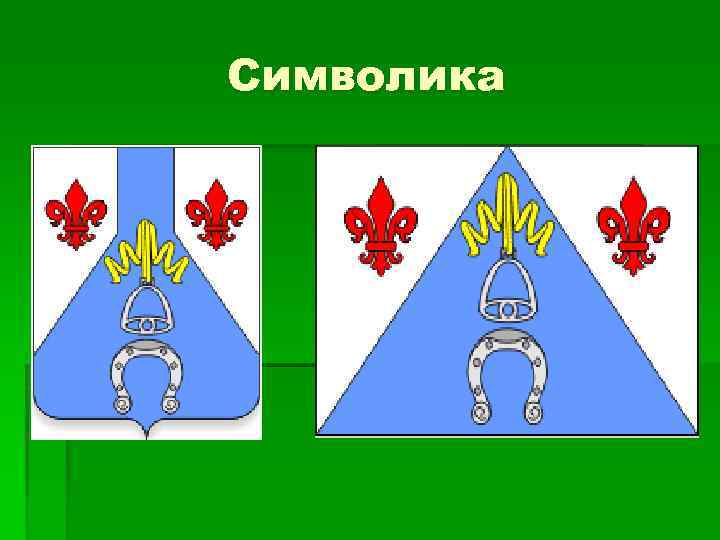 Cимволика 