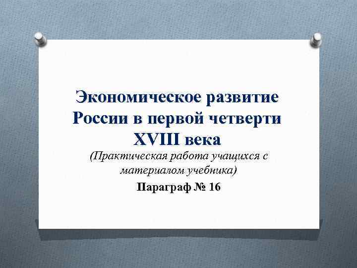 Экономическое развитие России в первой четверти XVIII века (Практическая работа учащихся с материалом учебника)