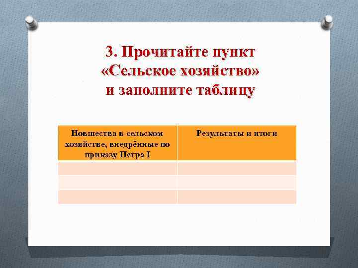 3. Прочитайте пункт «Сельское хозяйство» и заполните таблицу Новшества в сельском хозяйстве, внедрённые по