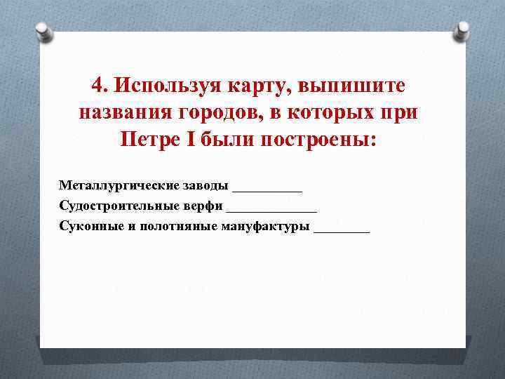 4. Используя карту, выпишите названия городов, в которых при Петре I были построены: Металлургические