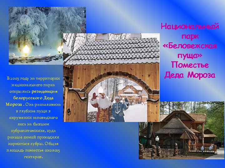 В 2003 году на территории национального парка открылась резиденция белорусского Деда Мороза. Она расположена