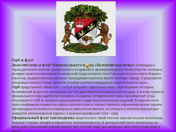 Герб и флаг Знак-эмблема и флаг Национального парка «Беловежская пуща» утверждены Геральдическим советом департамента